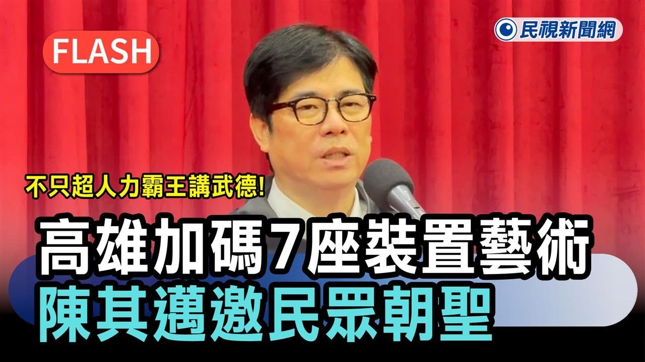 快新聞／不只超人力霸王講武德！高雄再加碼7座裝置藝術　陳其邁邀民眾朝聖－民視新聞