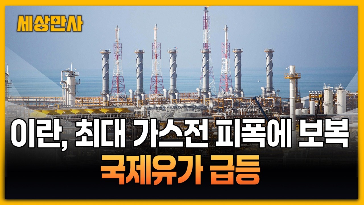 이란, 최대 가스전 피폭에 보복…국제 유가 급등 [세상만사] #이란 #가스전피폭 #국제유가급등