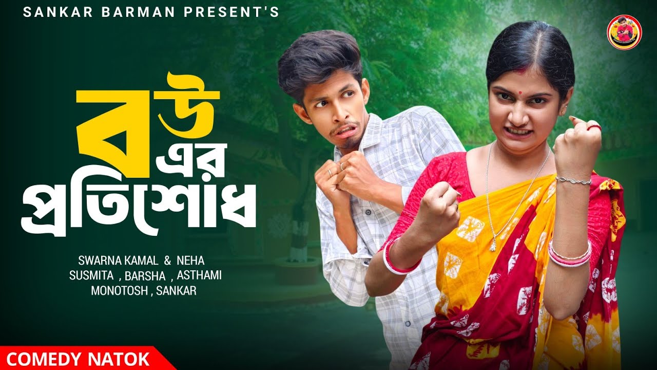 বউ এর প্রতিশোধ 💥😱 // Bangla comedy video //Bangla Funny Video // Sankar barman on 
