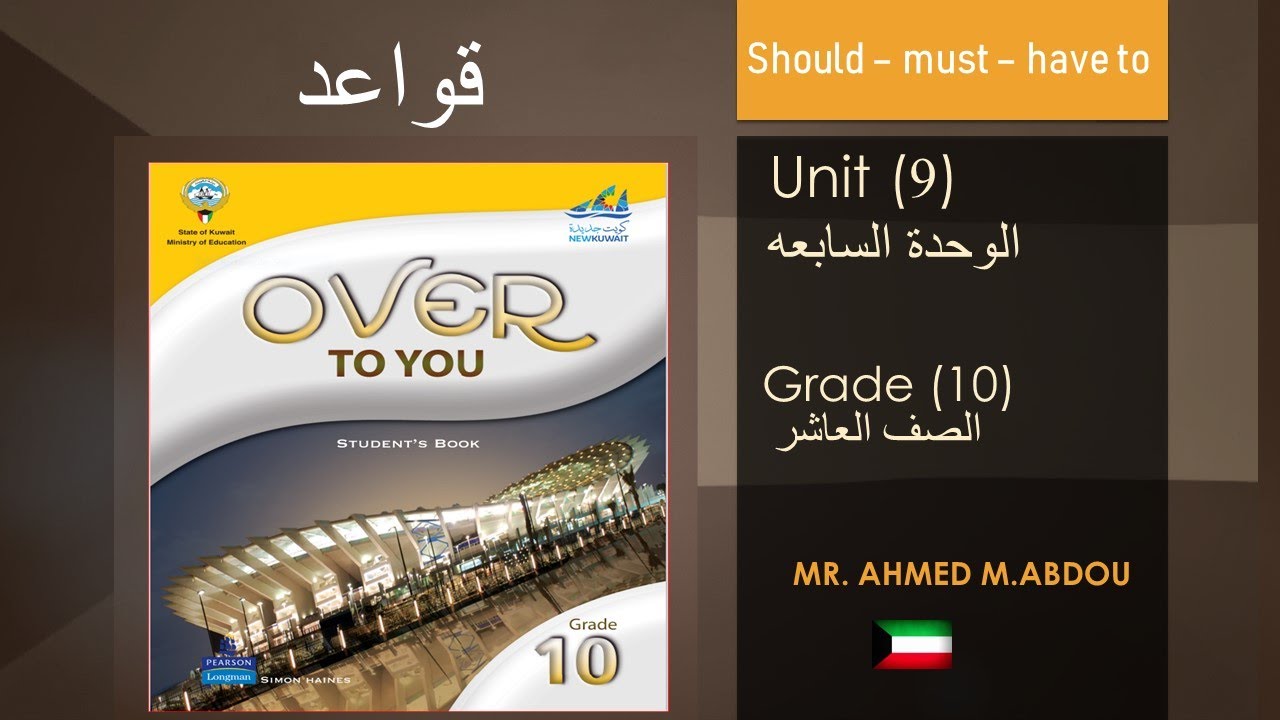 قاعدة الوحدة التاسعه الصف العاشر Should - must - have to شرح كامل وحل أسئلة (منهج الكويت)