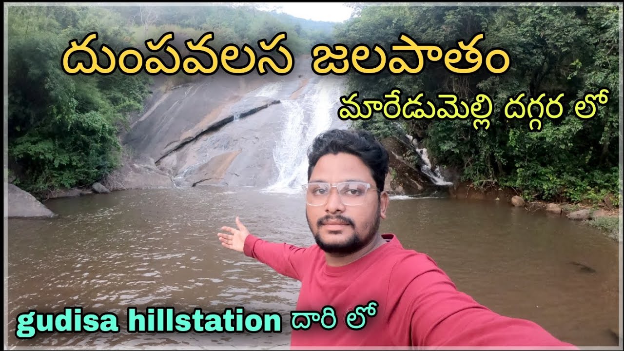 DUMPAVALASA WATER FALLS| NEAR MAREDUMILLI|GUDISA HILLSTATION ROAD