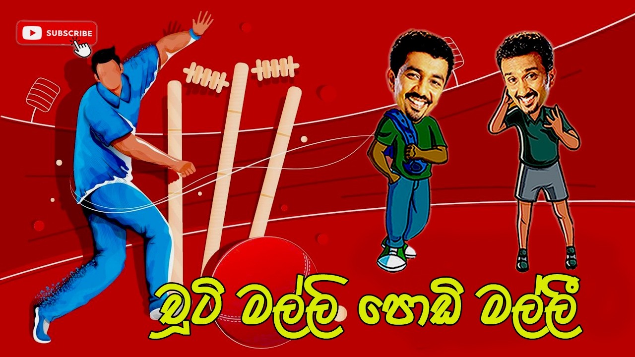 Chooty Malli Podi Malli | චූටි මල්ලි පොඩි මල්ලී | Sinhala Comedy | Sinhala Jokes @ChandimalManoj