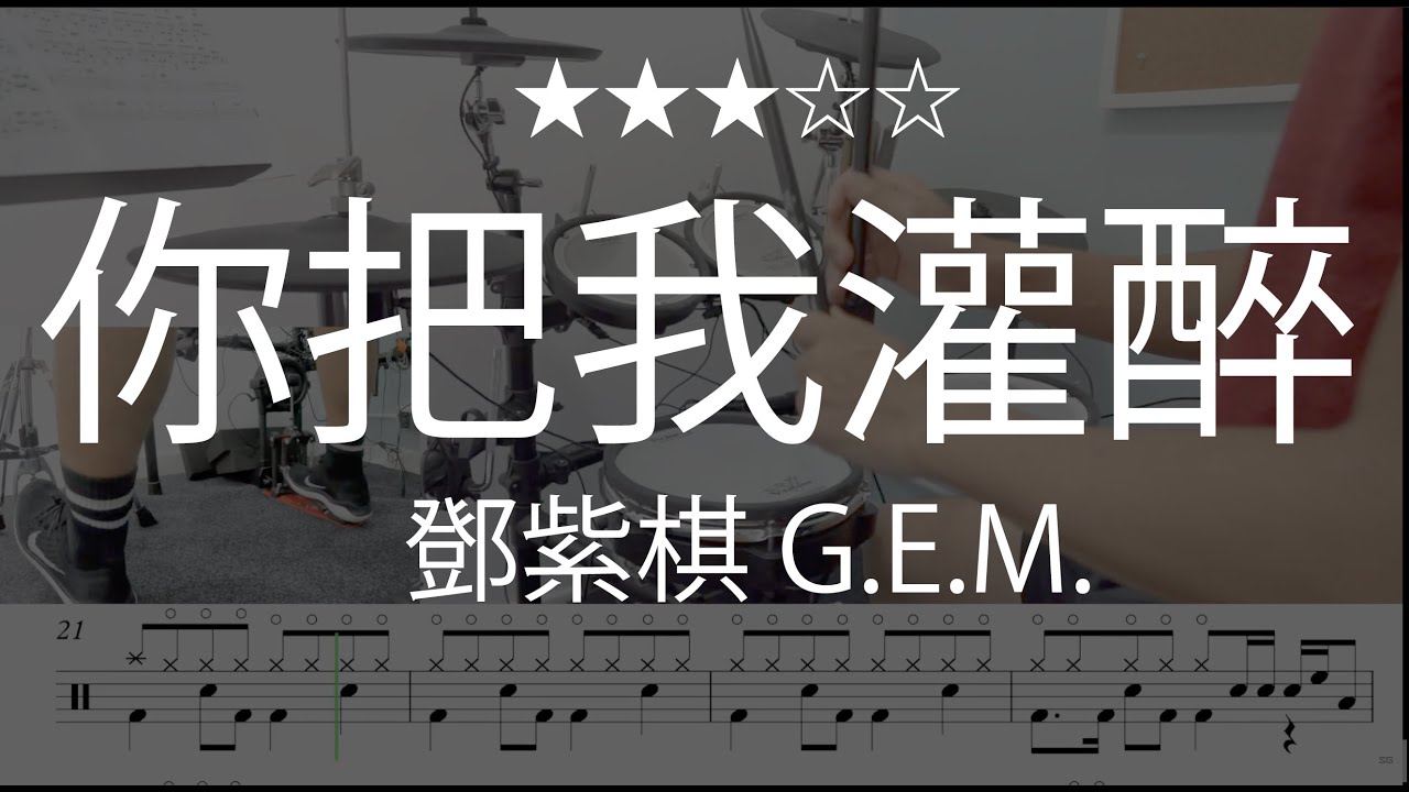 1050 |【 你把我灌醉 - 鄧紫棋 G.E.M. 】 (★★★☆☆)  Drum Cover 鼓譜 Drum Scores 動態鼓譜
