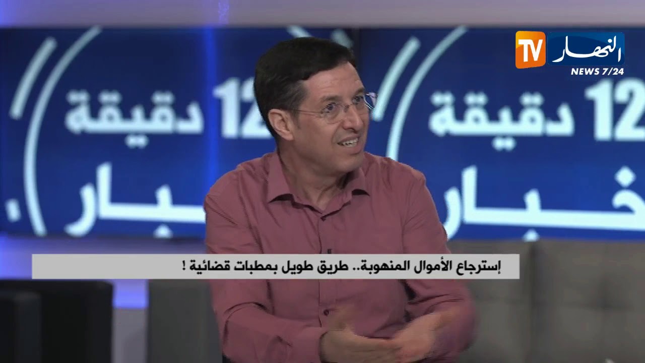 إسترجاع الأموال المنهوبة.. طريق طويلة بمطبات قضائية !