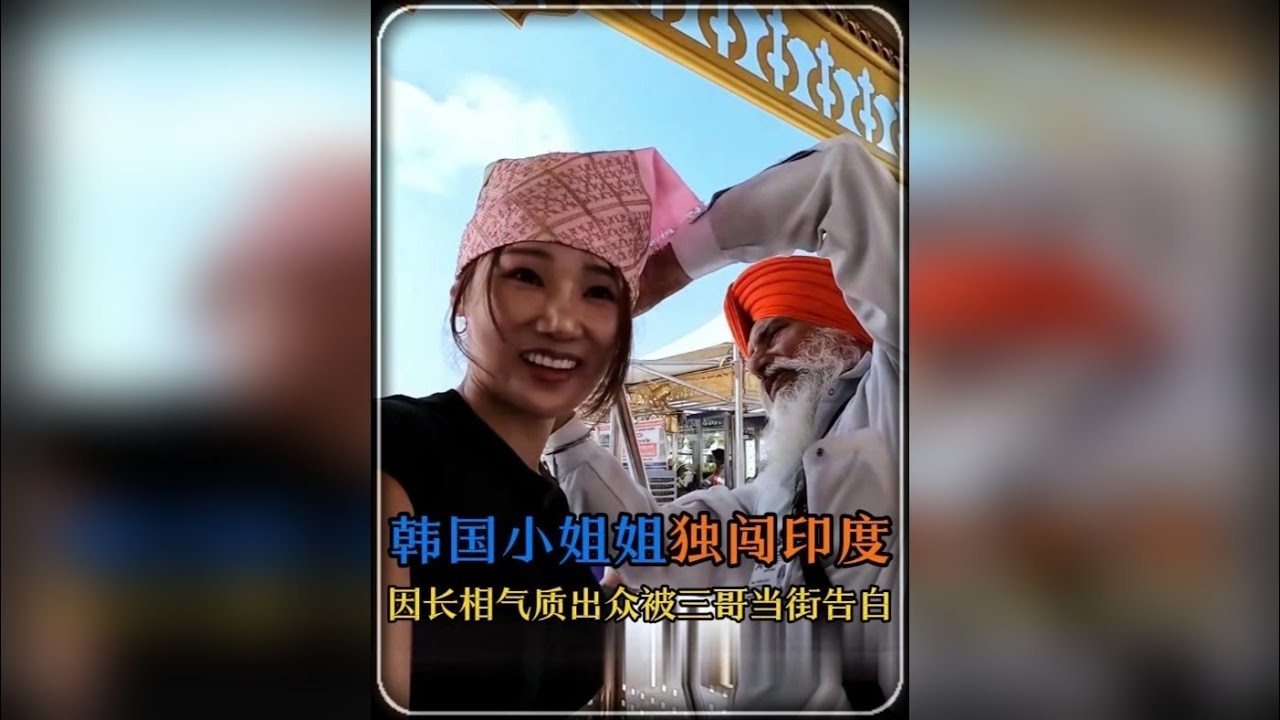 34岁韩国小姐姐第一次到印度旅游 初到新德里因长相气质出众被20岁小伙当街告白