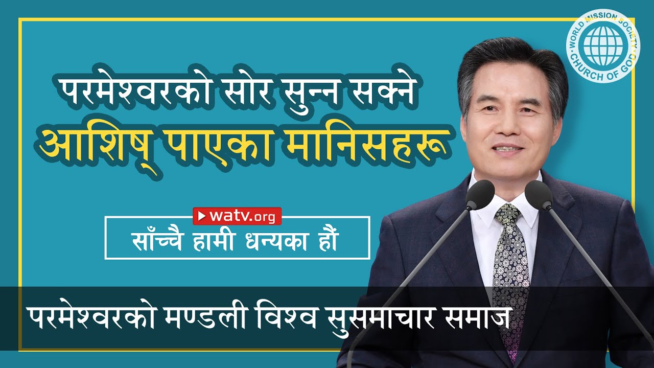 साँच्चै हामी धन्यका हौं【आन साङ होङ, माता परमेश्वर, स्वर्गीय माता】