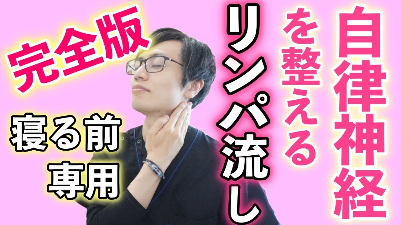 【完全版】毎日やると効果絶大！リンパ流しで自律神経の乱れを整えるセルフケア｜コラボ特別動画