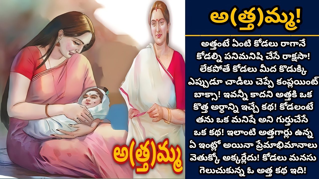 అ(త్త)మ్మ! |  Telugu audio stories | తెలుగు కథలు | Ep 438
