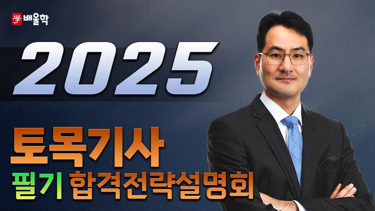 [토목기사 필기] 2025 대비 토목기사 필기 합격전략설명회 - 박용복 교수님