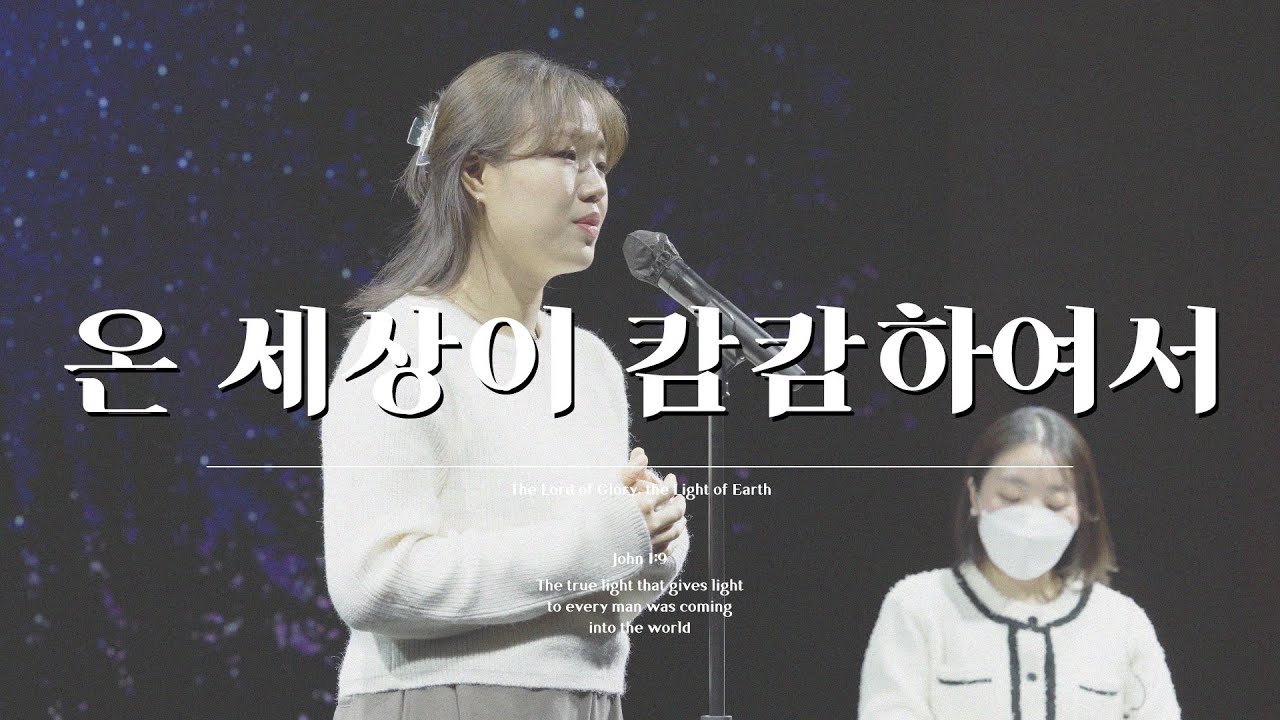 찬송가 84장 | ‘온 세상이 캄캄하여서’ #찬송가부르기 | 성진주, 채예원