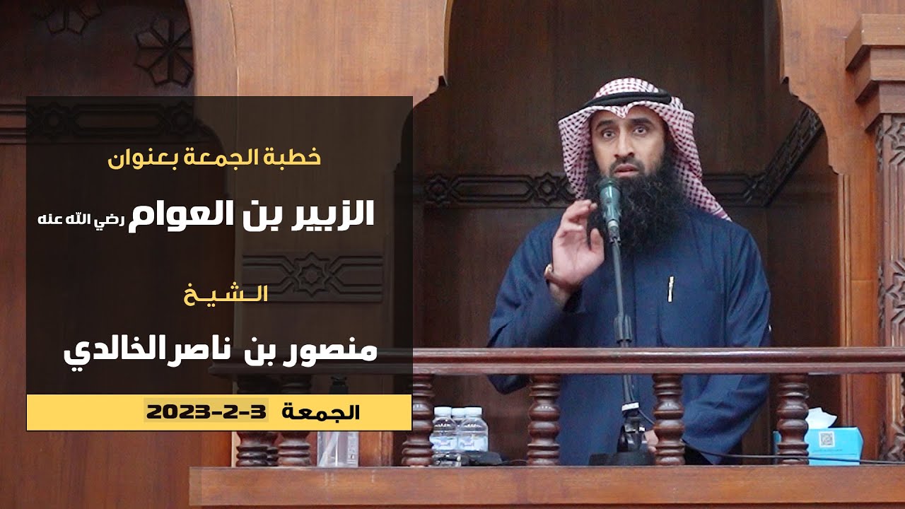 خطبة الجمعة بعنوان/ الزبير بن العوام رضي الله عنه //الشيخ منصور بن ناصر الخالدي
