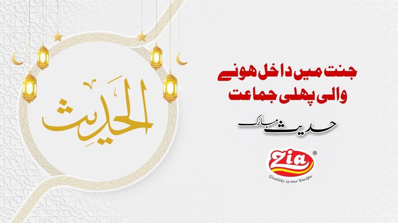Jannat Mein Dakhil Hone Wali Pehli Jamaat | Hadees e Nabvi ﷺ | Zia Coated Peanut Cream & Herb