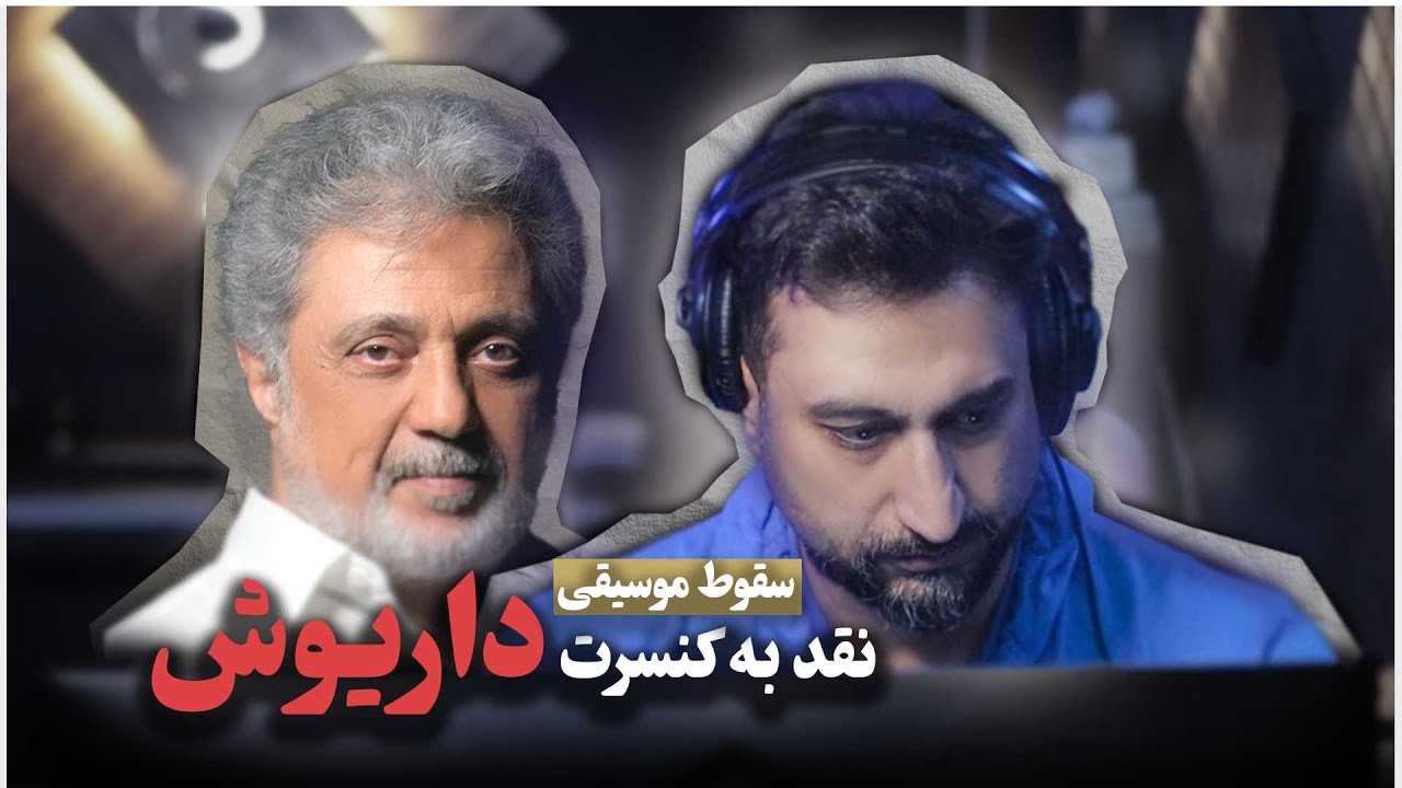 داریوش | نقد به کنسرت داریوش سقوط | سعید افروغ |