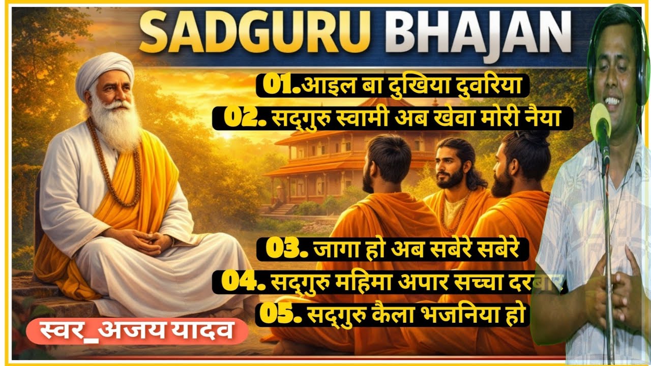 सद्गुरु भजन आप सभी श्रोता बंधुओं को प्रणाम 🙏#स्वर_अजय यादव&गीत_राजाराम यादव।