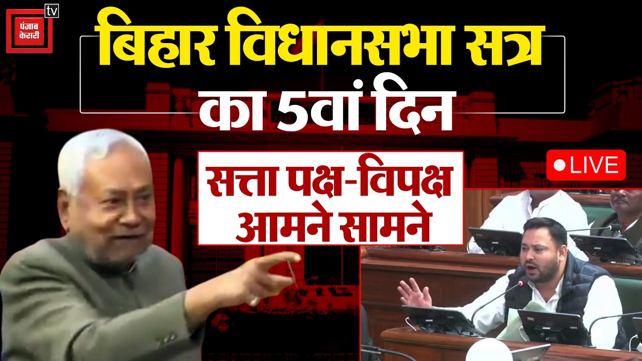 Bihar assembly session का 5वां दिन...बजट पर चर्चा..सत्ता पक्ष-विपक्ष आमने सामने..| CM Nitish |
