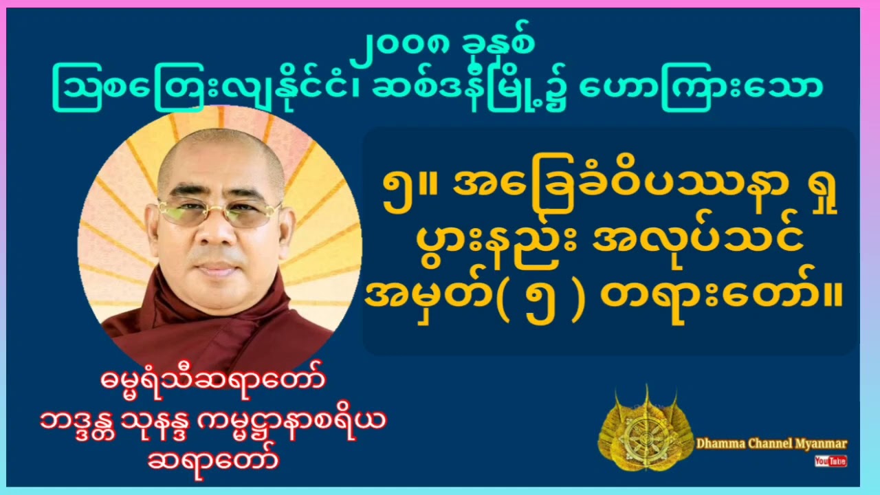 (ဓမ္မရံသီဆရာတော်) ဘဒ္ဒန္တ သုနန္ဒ ကမ္မဋ္ဌာနာစရိယ အခြေခံဝိပဿနာ ရှုပွားနည်း အလုပ်သင် အမှတ်( ၅ )တရားတော်
