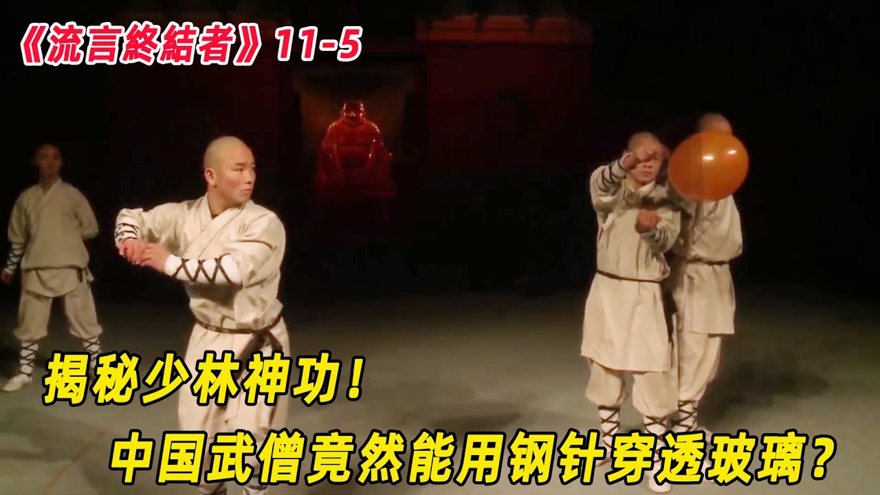流言終結者：揭秘少林神功！中國武僧竟然能用鋼針穿透玻璃？（S11E5）