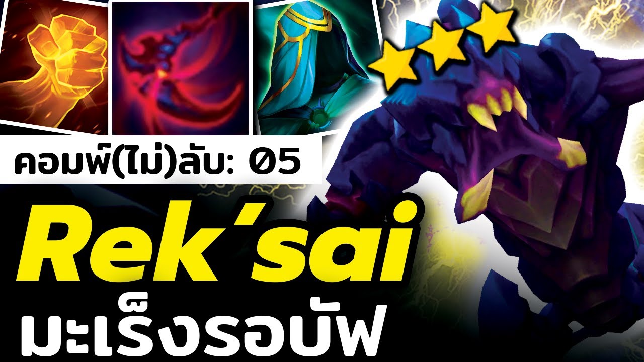 เก่งหรือกากกันแน่? Rek'Sai Reroll เล่นได้จริงไหม?