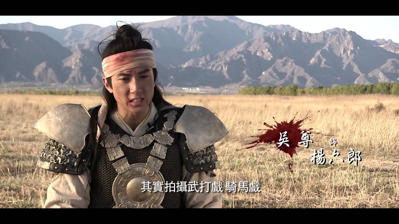 忠烈楊家將 製作花絮動作篇 Saving General Yang - Making of - Action