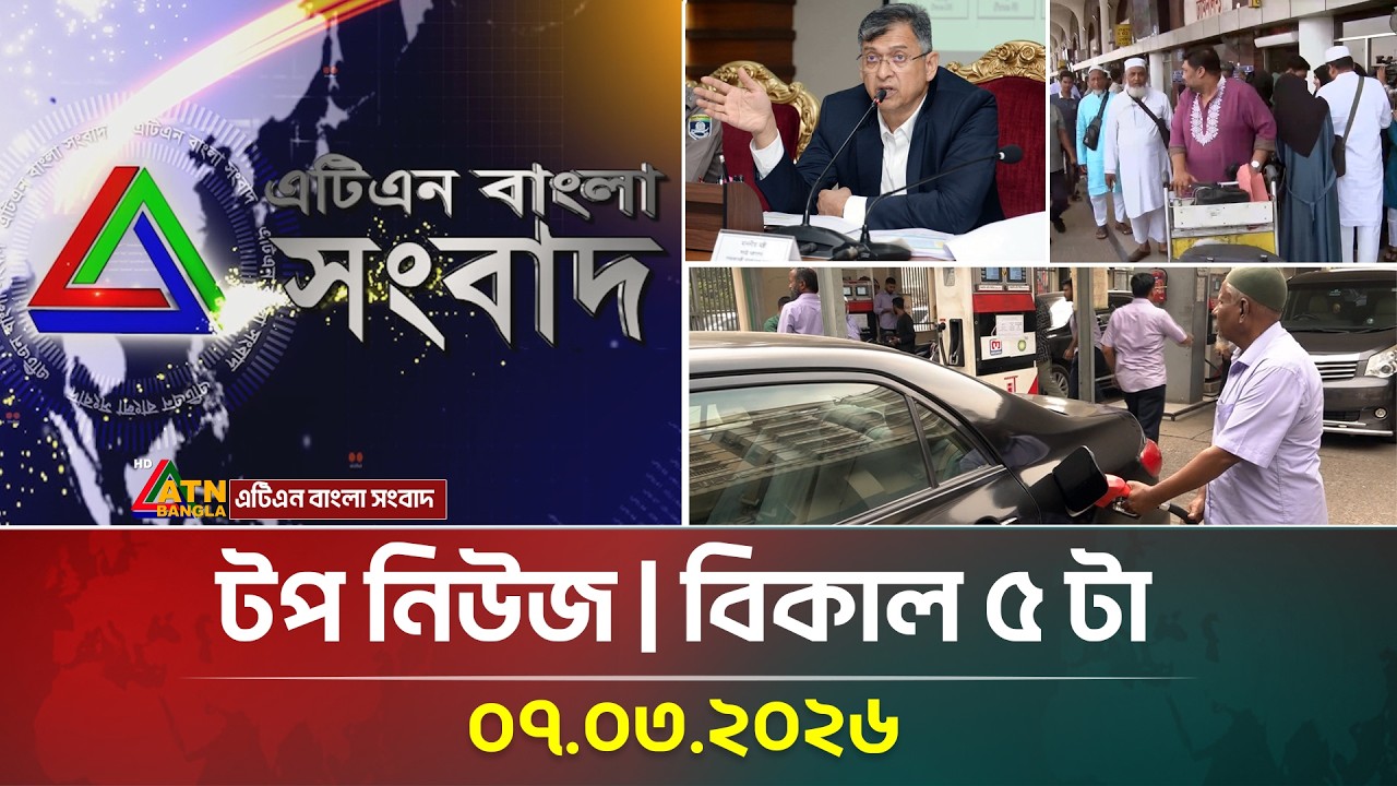এটিএন বাংলার টপ নিউজ । বিকাল ৫ টা । 07.03.2026 | Top News | Israel Attack Iran