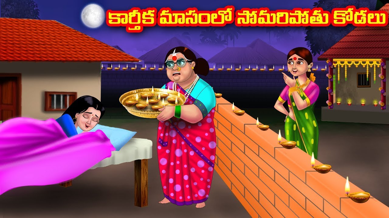 కార్తీక మాసంలో సోమరిపోతు కోడలు | Atha vs Kodalu | Telugu stories|Telugu Kathalu|Telugu moral stories