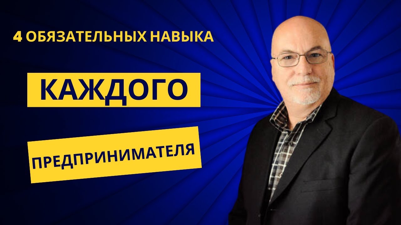 4 обязательных навыка каждого предпринимателя