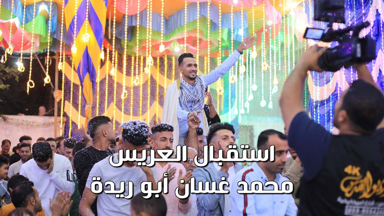 استقبال العريس محمد غسان أبو ريدة