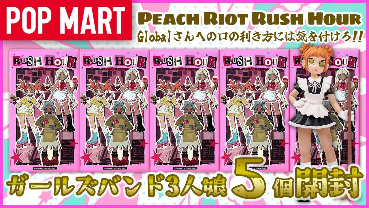 【POP MART】Peach Riot Rush Hour 開封！【Globalｻﾝ…】