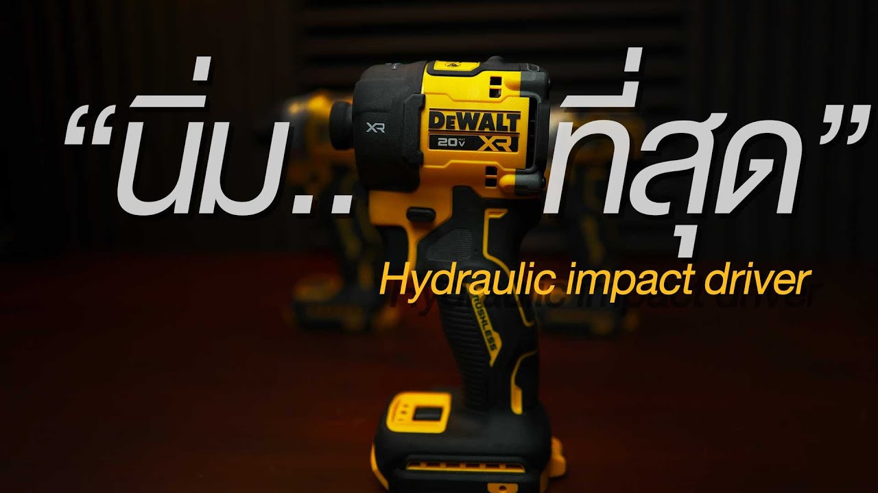 Review - Dewalt 870 ไขควงกระแทกไฮดรอลิค hydraulic impact driver เทียบกัน makita 172 141 และ dcf 860