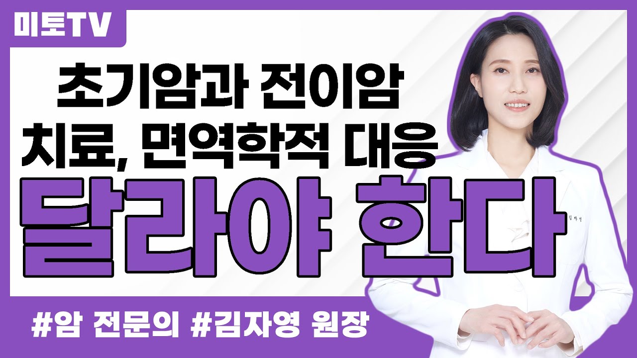 초기암과 전이암 치료 관점, 면역학적 관점에서의 차이
