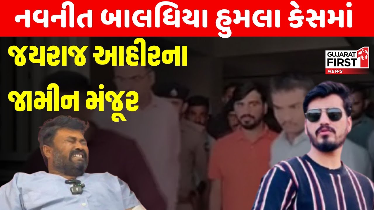 Bhavnagar Bagdana Controversy | Navneet Baldhiya હુમલા કેસમાં Jayraj Ahir ના જામીન મંજૂર