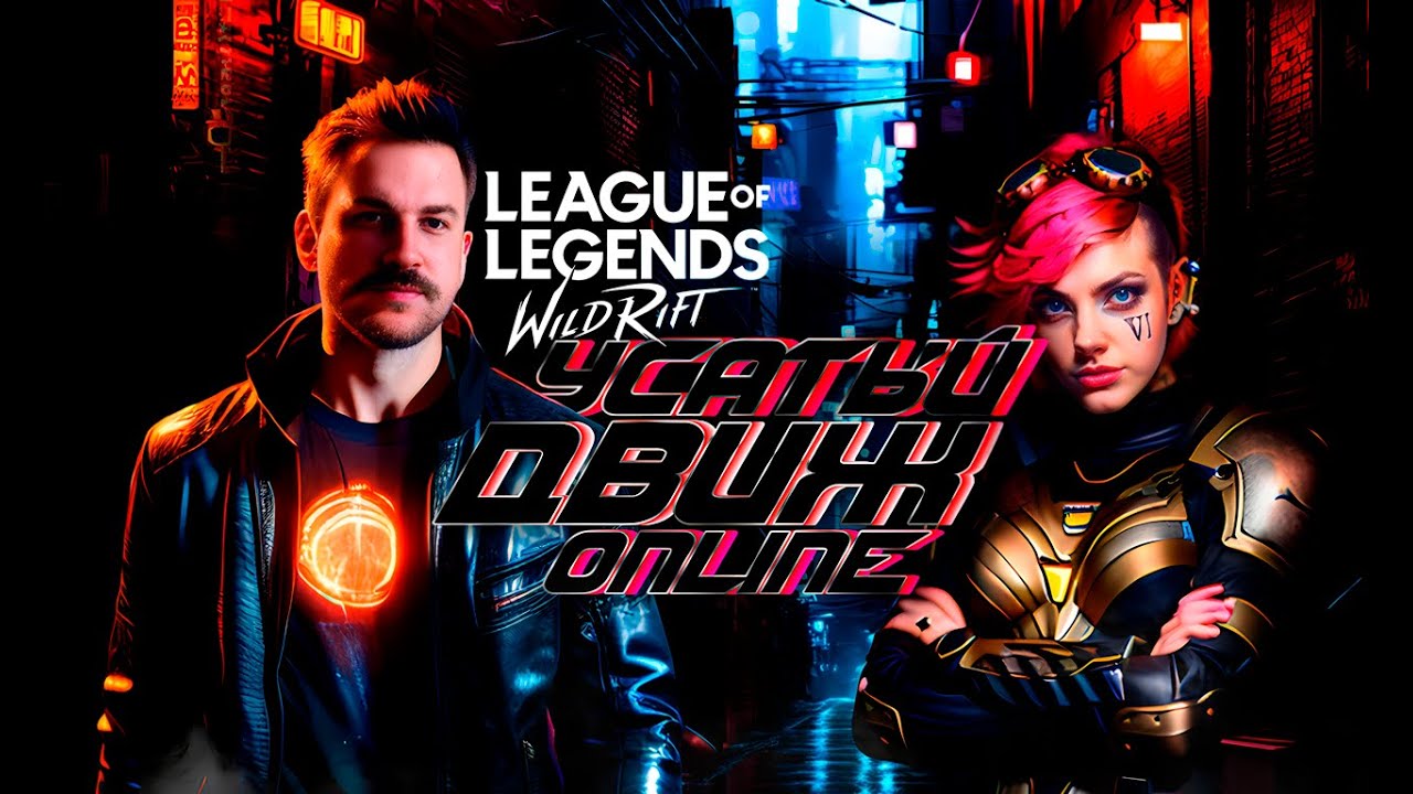 УСАТЫЙ ДВИЖ | СТРИМ LEAGUE OF LEGENDS: WILD RIFT | ВАЙЛД РИФТ