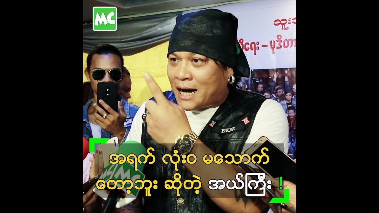 ခွေးစိတ်ပေါက်မှာ ဆိုးလို့ အရက် လုံး၀ မသောက်တော့တဲ့ အယ်ကြီး