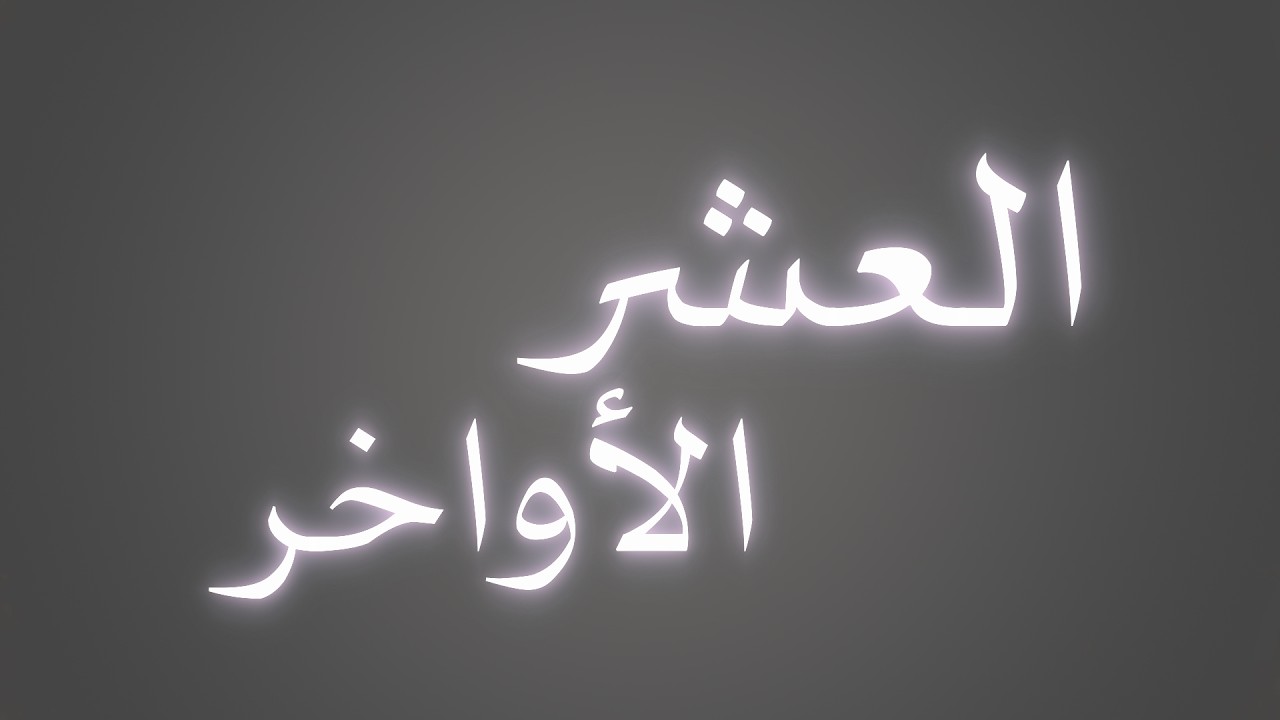 العشر الأواخر (الفتور وغيره) د.عامر جود الله