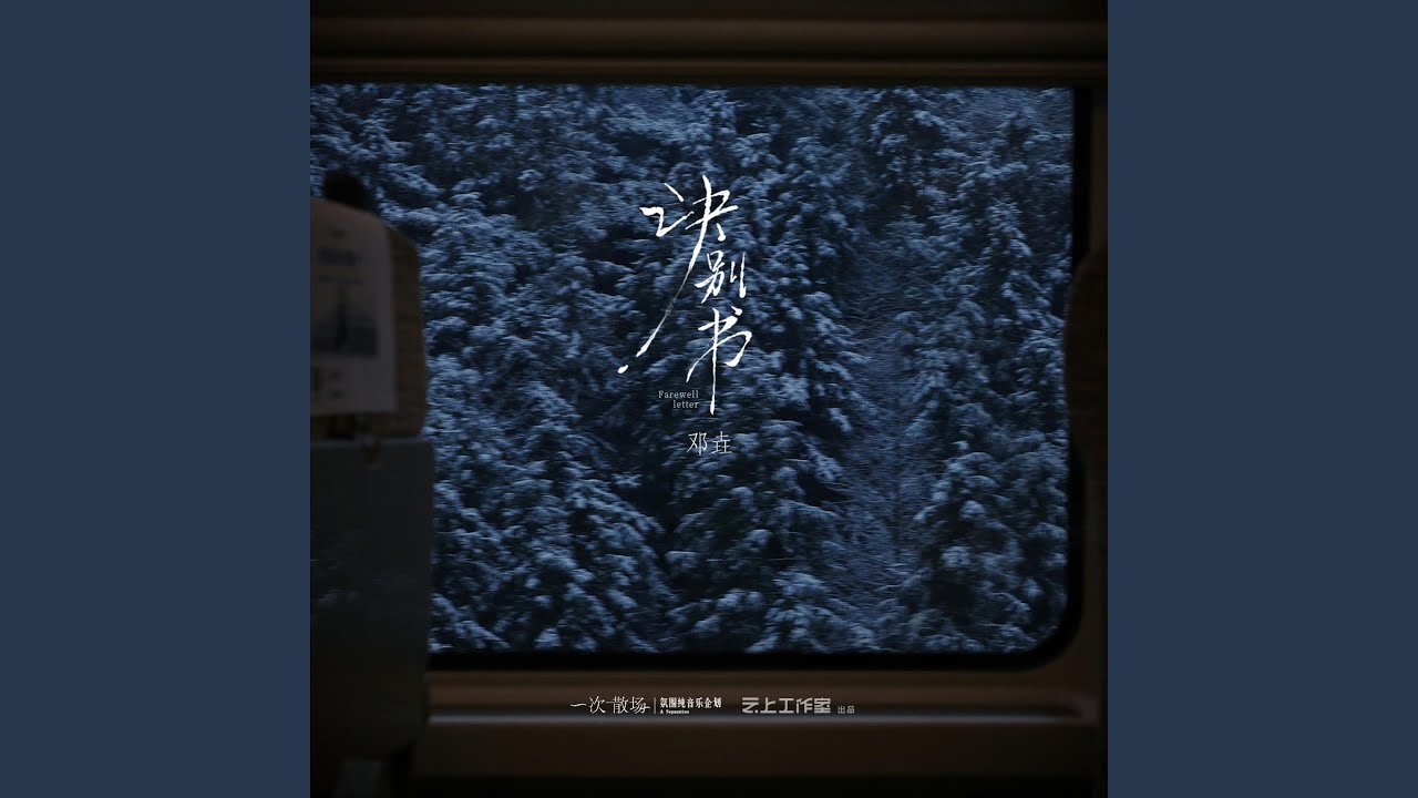 诀别书