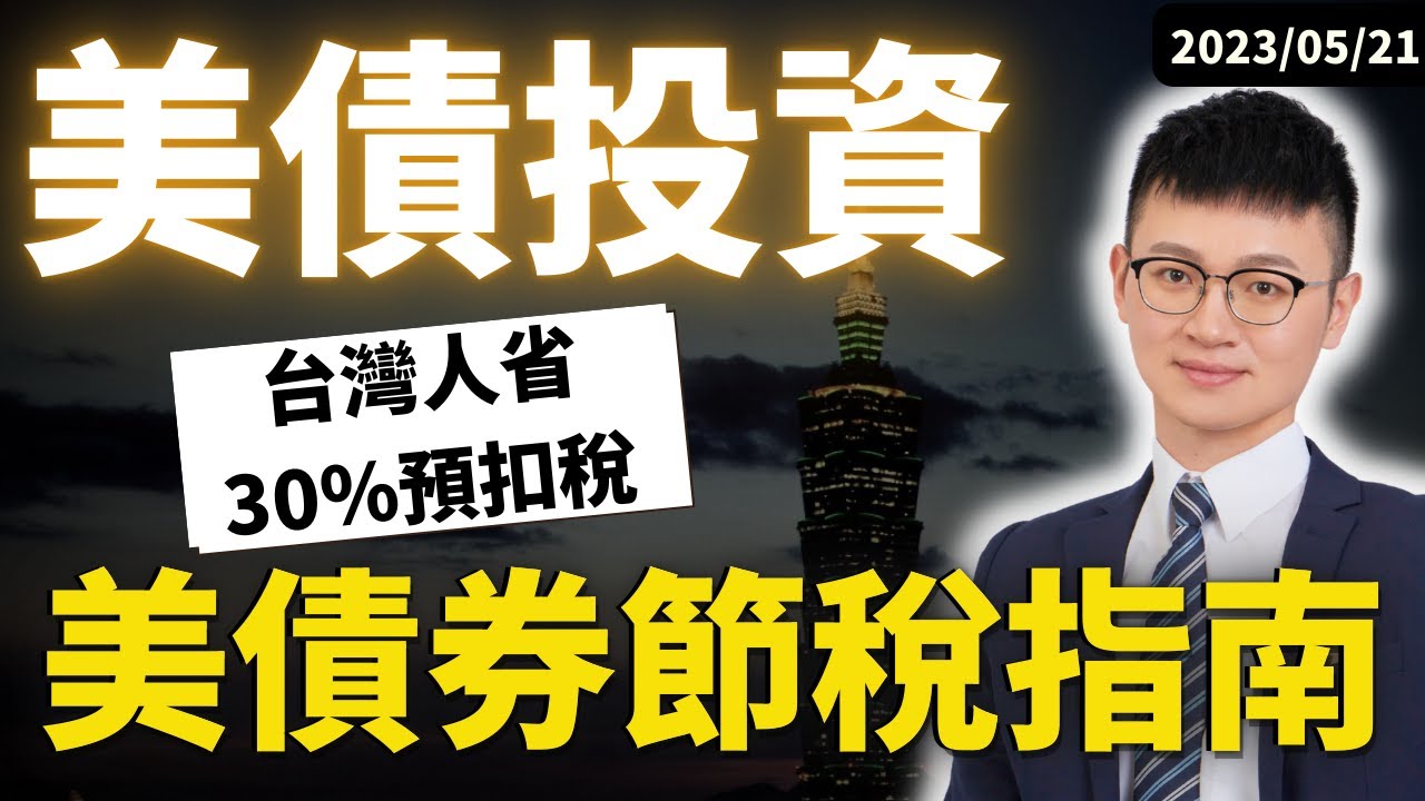 【債券入門】美債投資者必看！買美債這樣投資，#最高返還30%預扣稅，將你的債券利潤最大化！美債投資省稅指南|#買美債 #IB買美債 #Caven投資成長家 #海外所得稅 #股息預扣稅