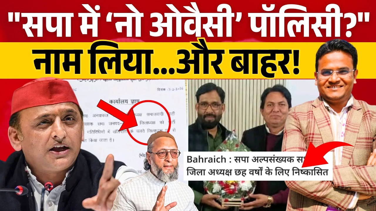 जो Asaduddin Owaisi की बात करेगा वह सपा में नहीं टिकेगा! Akhilesh Yadav की दो टूक? Samajwadi Party