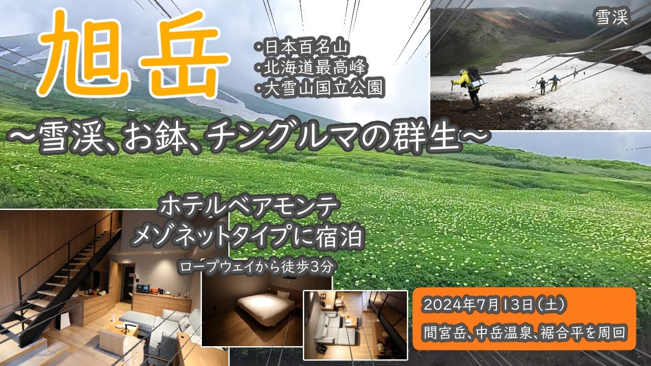 【百名山】7月の旭岳でチングルマ！宿泊したホテルベアモンテを紹介！～旭岳登頂→雪渓を通って間宮岳→お鉢を横目に中岳温泉→チングルマが咲く裾合平→ロープウェイ姿見駅の周回～ （2024年7月13日）