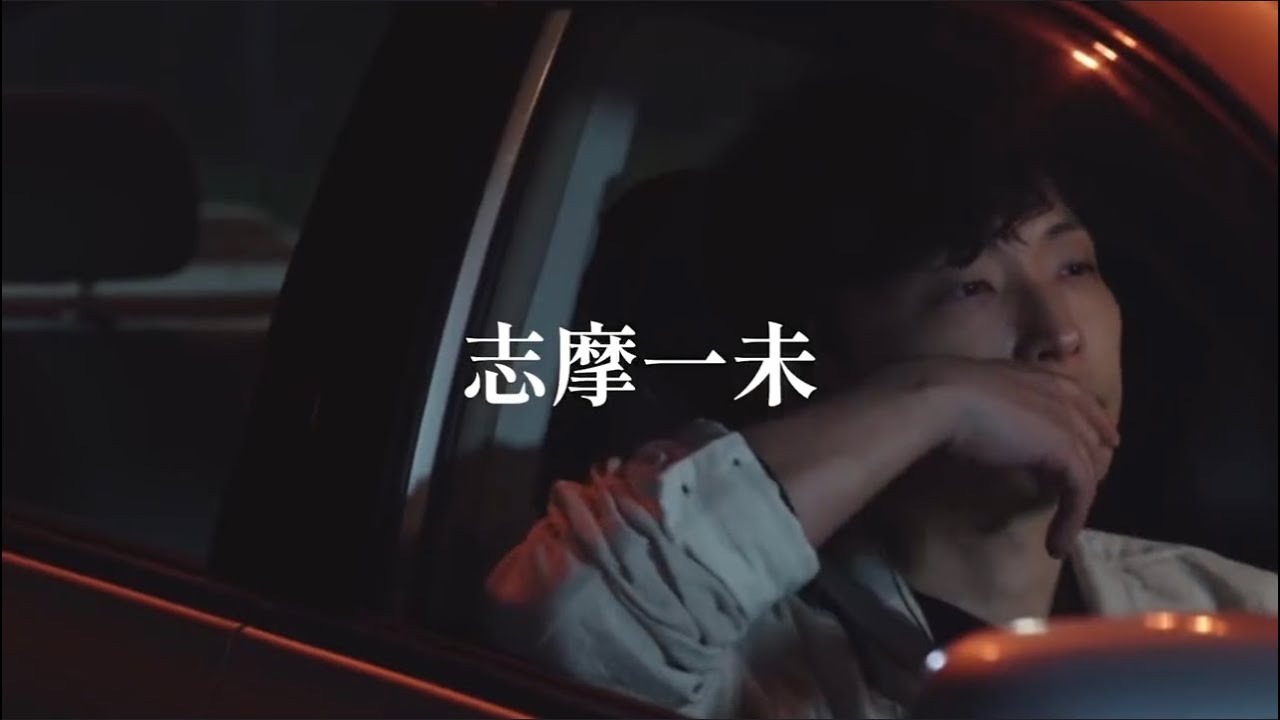 [MIU404] 志摩一未