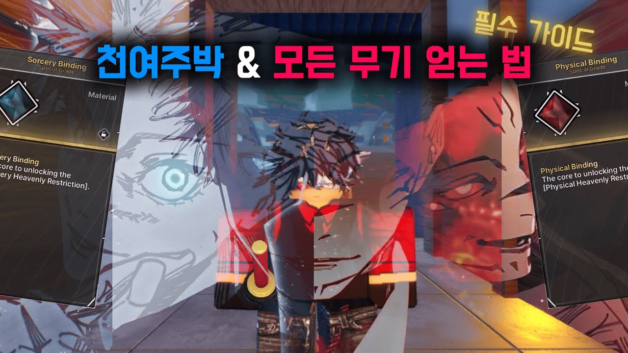 주츠제로 초보 가이드 2편｜천여주박 & 모든 칼 획득 방법!