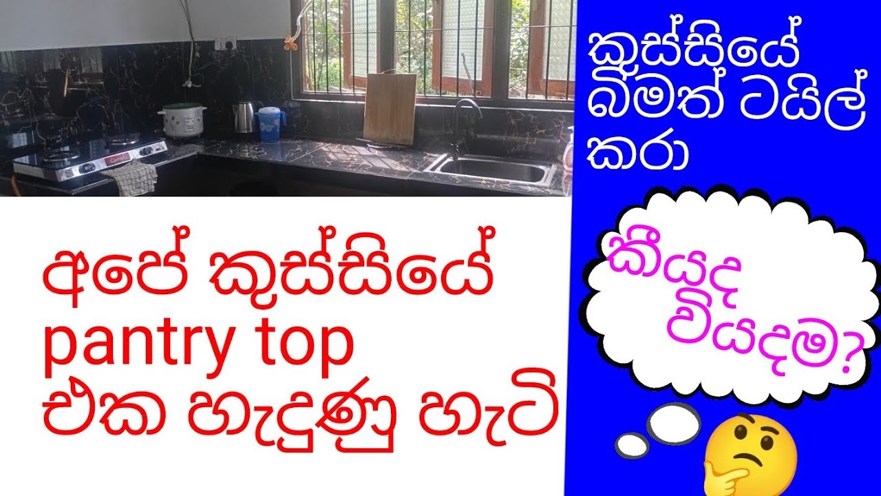 අපේ kitchen pantry top එක හැදුණු හැටි සහ වියදම #kicthen #pantry #construction #home #beautiful #life