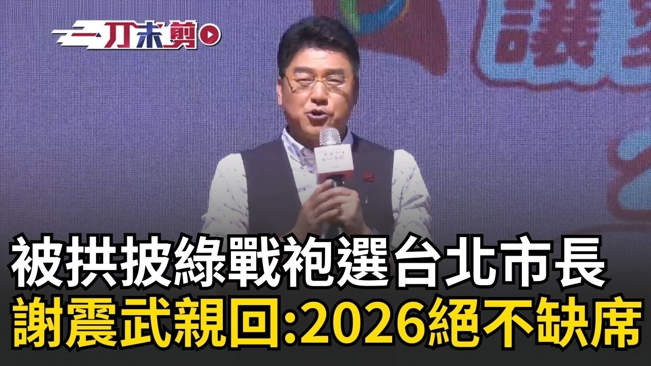 一刀未剪｜謝震武被拱披綠戰袍選台北市長！本人親自回應「2026絕不缺席」 劉和然嗨喊送「競選背心」 謝震武笑回：新北許光漢你又來！｜焦點人物大現場20260317｜三立新聞台