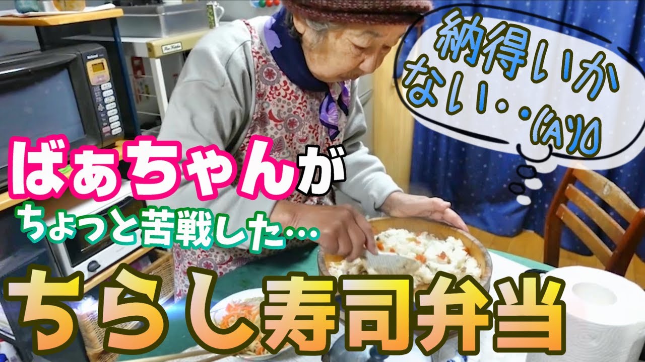 ばあちゃんの料理 ばあちゃん流 ちらし寿司の弁当。【本篇】