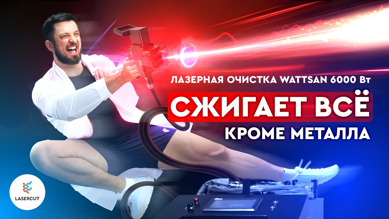 Такого вы ещё не видели! МОЩНАЯ лазерная ОЧИСТКА ржавчины и краски | Wattsan CW Pro Raycus 6000 Вт