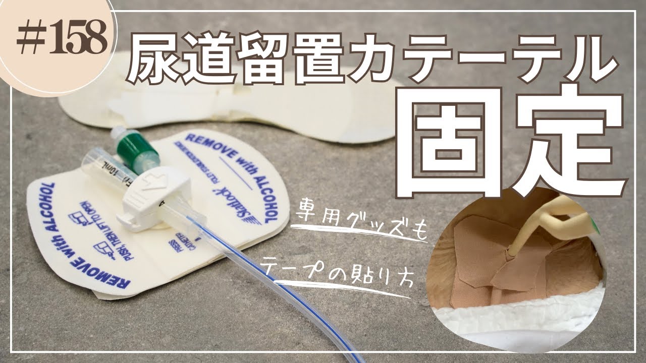 #158   尿道留置カテーテルの固定！