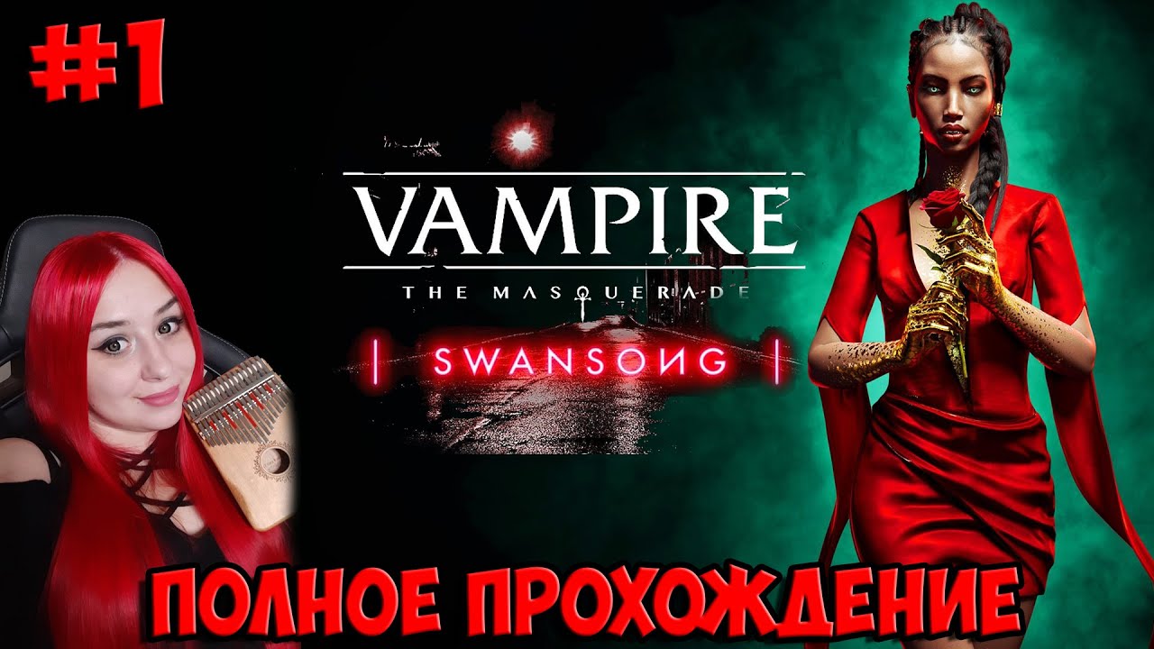 Vampire: The Masquerade — Swansong  Полное прохождение