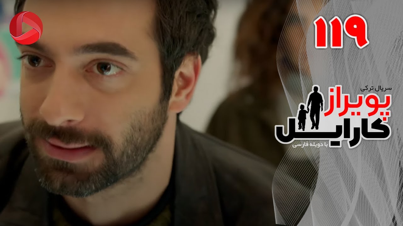 Poyraz Karayel - Episode 119 - سریال پویراز کارایل – قسمت 119– دوبله فارسی