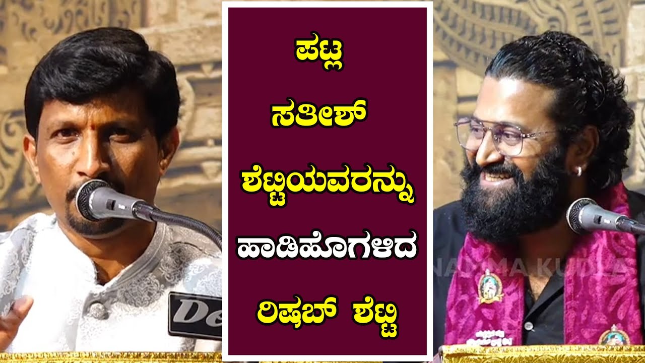 ಪಟ್ಲ ಸತೀಶ್ ಶೆಟ್ಟಿಯವರನ್ನು ಹಾಡಿಹೊಗಳಿದ ರಿಷಬ್ ಶೆಟ್ಟಿ
