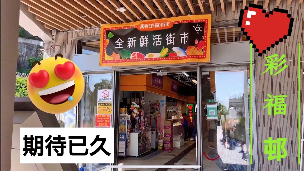 九龍灣，彩福邨新街市2021.10