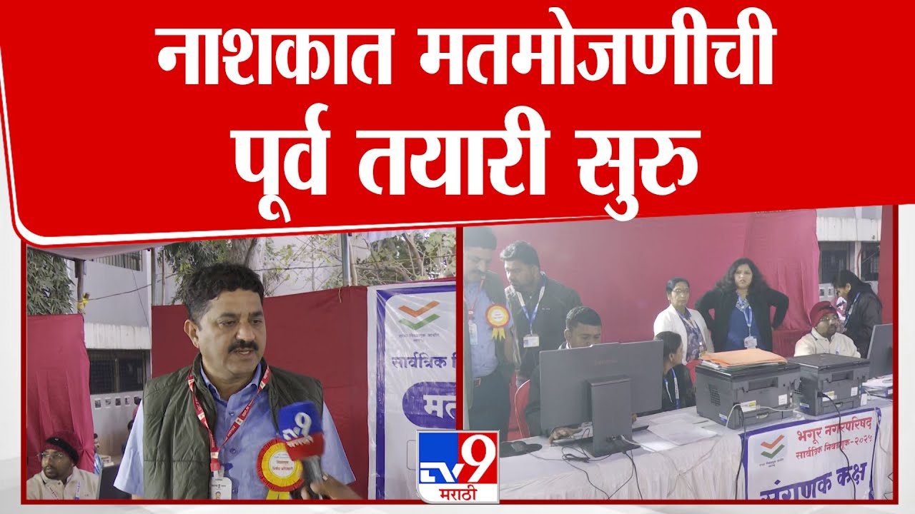 Nashik Nagar Parishad Election Result | नाशकात मतमोजणीची पूर्व तयारी सुरु